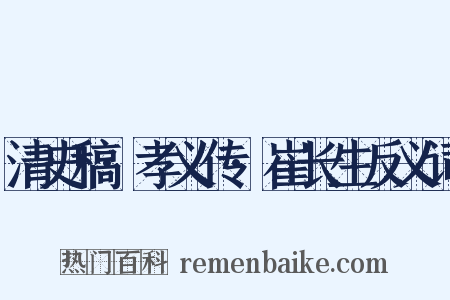 清史稿·孝义传·崔长生反义词是什么意思的图片